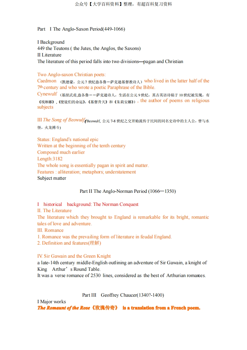 [整理版]英国文学史及选读知识要点I